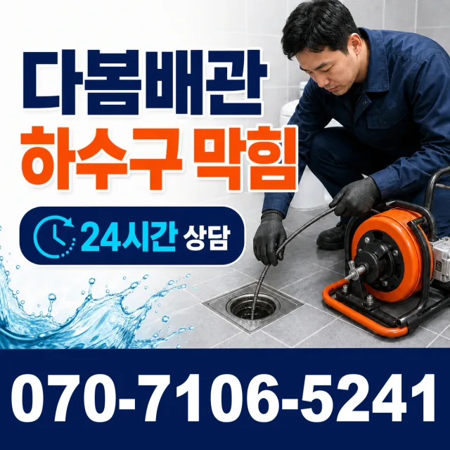 여수시 배관뚫기 상담 이미지 2